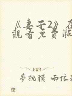 《妻子2》在线观看免费版电视剧