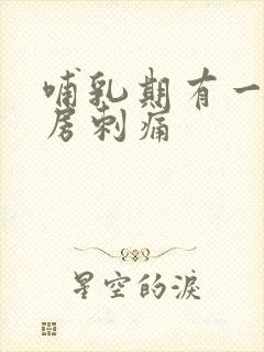 哺乳期有一边乳房刺痛