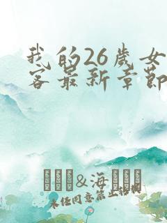 我的26岁女房客最新章节免费阅读