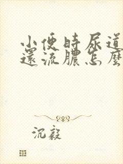 小便时尿道刺痛还流脓怎么会事