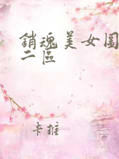 销魂美女图片一二区