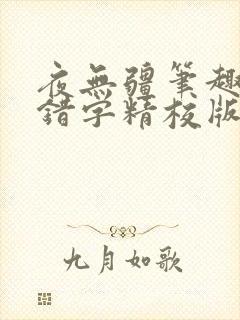 夜无疆笔趣阁无错字精校版