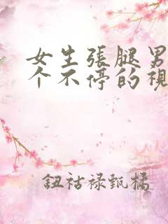 女生张腿男生操个不停的视频