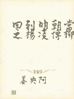 回到明朝当王爷之杨凌传柳岩