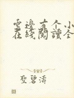 云边有个小卖部在线阅读全文