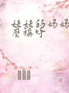 姥姥的妈妈叫什么称呼