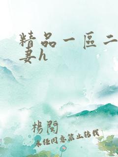 精品一区二区人妻h