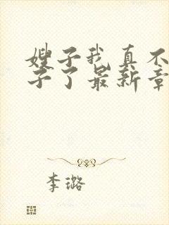 嫂子我真不是傻子了最新章节阅续