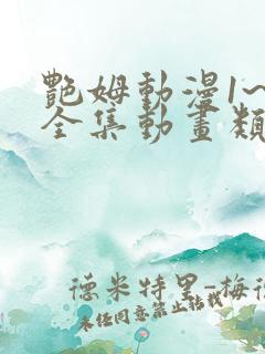 艳姆动漫1~6全集动画类似