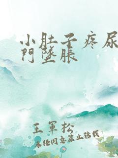 小肚子疼尿疼肛门坠胀