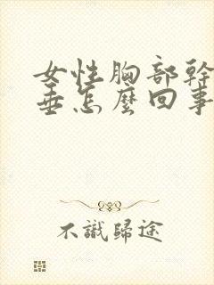 女性胸部干瘪下垂怎么回事