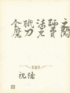 全职法师之禁咒魔刀免费阅读