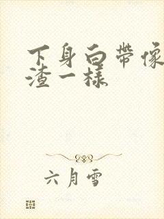 下身白带像豆腐渣一样