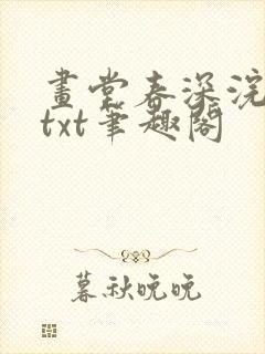 画堂春深浣若君txt笔趣阁