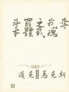 斗罗之我夺舍了本体武魂