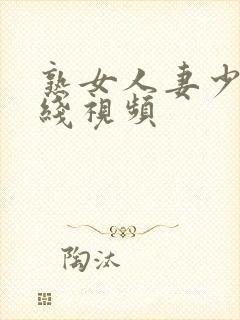 熟女人妻少妇在线视频