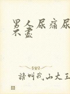 男人尿痛尿频尿不尽