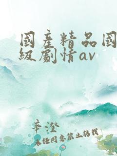 国产精品国产三级剧情av