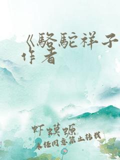 《骆驼祥子》的作者