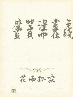 魔咒漫画免费漫画页面在线看漫画