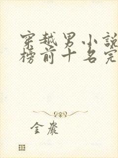 穿越男小说排行榜前十名完结篇