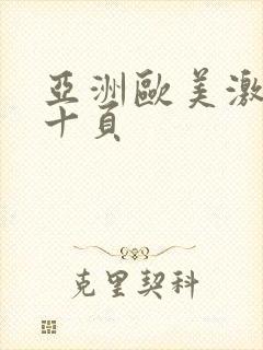 亚洲欧美激情第十页