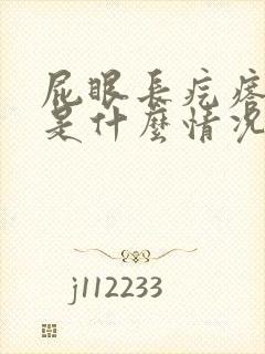 屁眼长疙瘩很痒是什么情况