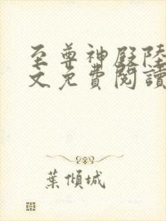 至尊神殿陆鸣全文免费阅读无弹窗,78