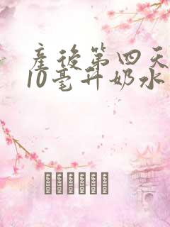 产后第四天只有10毫升奶水