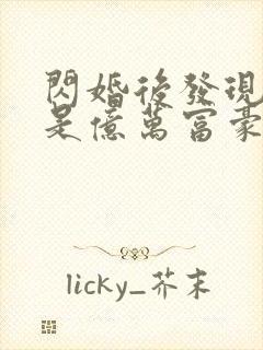 闪婚后发现老公是亿万富豪小说txt