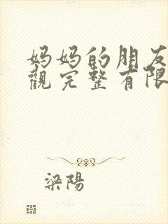 妈妈的朋友5在观完整有限中字一