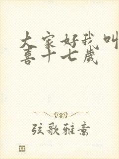 大家好我叫林小喜十七岁