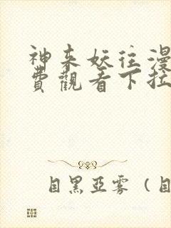 神来妖往漫画免费观看下拉式六漫画