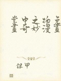 掌中之物免费漫画奇妙漫画