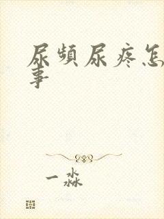 尿频尿疼怎么回事