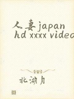 人妻japan hd xxxx videos tube
