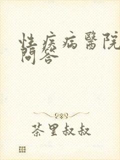 性疾病医院在线问答