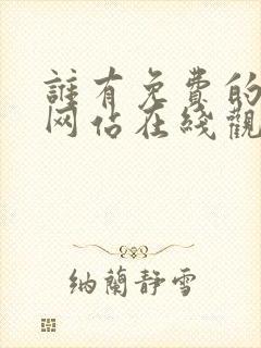 谁有免费的av网站在线观看