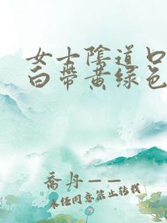 女士阴道口瘙痒白带黄绿色有豆腐渣状