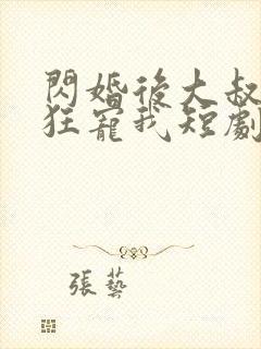 闪婚后大叔每天狂宠我短剧