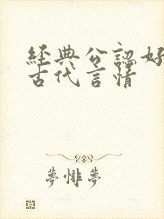 经典公认好看的古代言情