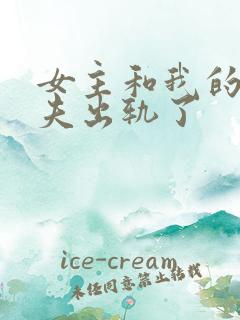 女主和我的未婚夫出轨了