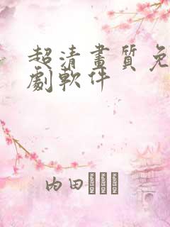 超清画质免费追剧软件