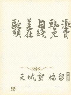 欧美日韩激情视频在线免费观看