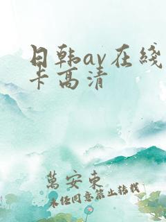 日韩av在线不卡高清