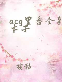 acg里番全彩本子