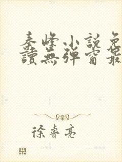 秦峰小说免费阅读无弹窗最新章节