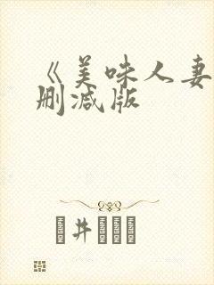 《美味人妻》无删减版
