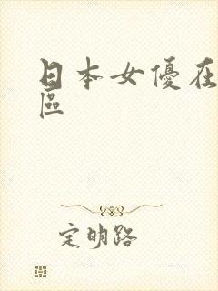 日本女优在线一区