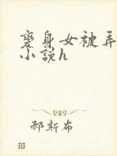 变身女被弄高潮小说h